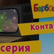 Наоборот Барбоскины Контакт