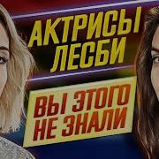 Лесбиянки Голые Знаменитости Новинки
