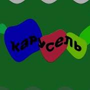 Карусель Реклама Effects