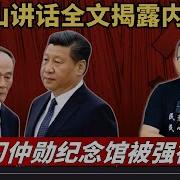 最新 王岐山讲话全文揭露终极内幕 习仲勋纪念馆被强行改名 关键时刻中南海最要害部门换将
