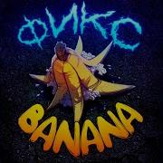 Фикс Banana