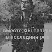 Погибает Наша Любовь