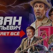 Ой Что Сейчас Будет Иван Васильевич Меняет Профессию