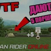Чит На Поршни В Russian Rider Online 5 Поршней Как Получить В Рро