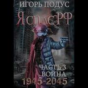 Я Спас Рф 3 Автор Игорь Подус