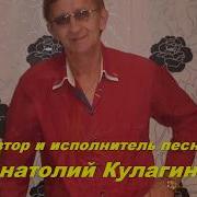 Анатолий Кулагин Я Хочу Любви