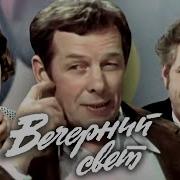 Вечерний Свет Спектакль