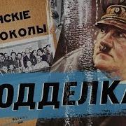 Протоколы Сионских Мудрецов Ходос