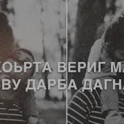 Дада Дал Декъал Войл Хьо