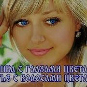 Девушка С Глазами Цвета Неба Счастье С Волосами Цвета Льна
