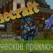 Майнкрафт Финал Башня Мага И Ферма Магических Бобов Выживание С