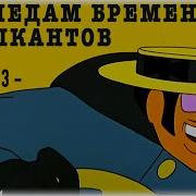 По Следам Бременских Музыкантов Задом Наперед