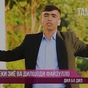 Азизбеки Зиё Ва Дилшоди Файзулло Дил Бо Дил Azizbeki Ziyo Ft Dilshodi
