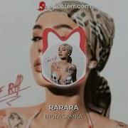 Рарара Без Мата