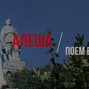 Стоит Над Горою Алеша В Болгарии Русский Солдат Минус