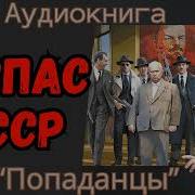 Я Спас Ссср Том 1 Аудиокнига