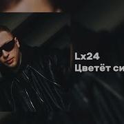Цветет Сирень Lx24