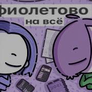 Фиолетово На Всё