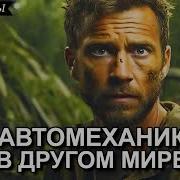 Автомеханик В Другом Мире