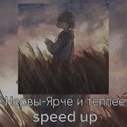 Ярче И Теплее Slowed