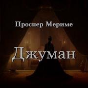 Проспер Мериме Джуман