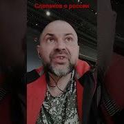 С Слепаков Никто Нас Увы Не Любит