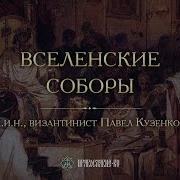 Вселенские Соборы Павел Кузенков