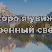 Скоро Я Увижу Озаренный Светом