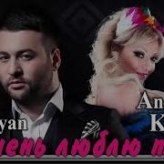 Очень Люблю Тебя Март Бабаян Ангелина Каплан