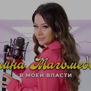 Амина Магомедова В Моей Власти