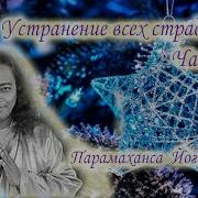 Йогананда Устранение Страданий