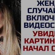 Жена Случайно Включила Видеосвязь