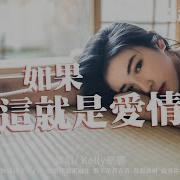 如果这就是爱情 En