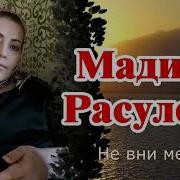Мадина Расулова Не Вини Меня