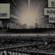 Братья Стругацкие Второе Нашествие Марсиан
