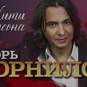 Игорь Карнилов Сборник Песен