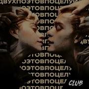Бомба Октябрь Поцелуй Двух Поэтов