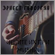 Цените Их При Жизни Эрнест Геворгян