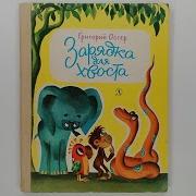 Зарядка Для Хвоста Григорий Остер