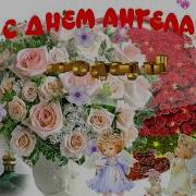 С Днем Ангела Красивое Музыкальное Поздравление И Пожелания С Именинами