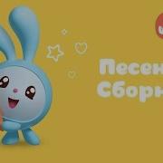 Песни Из Малышариков