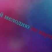 Угадай Мелодию По Картинкам