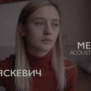 Месяц Акустическая Версия Лера Яскевич