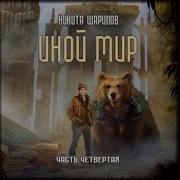 Иной Мир Никита Шарипов Аудиокнига
