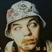 Я Радую Малую Аllj Элджей