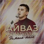 Татарская Танцевальная Эх Тала Тала Remix 12