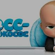 Босс Молокосос Пустышка
