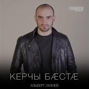 Керчы Баста Песня