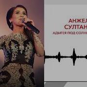 Песня Адыгея Под Солнцем И Луной