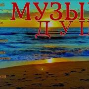 Сборник Расслабляющей Музыки Души A Collection Of Relaxing Soul Music